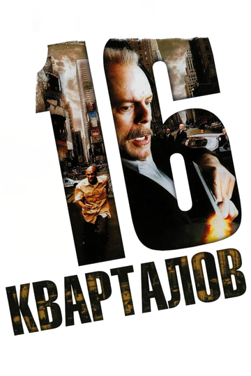 16 кварталов